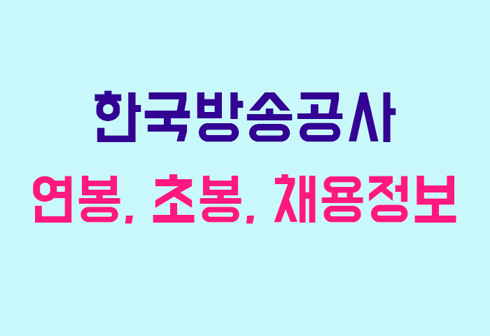 한국방송공사 연봉