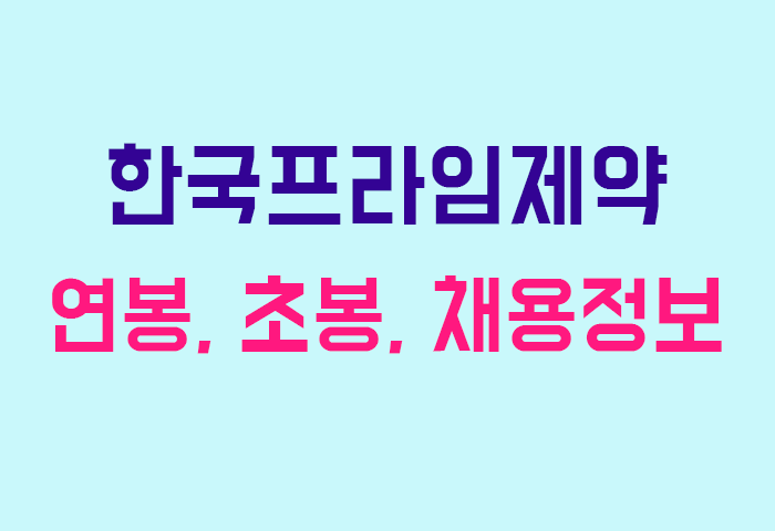한국프라임제약 연봉