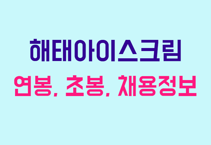 해태아이스크림 연봉