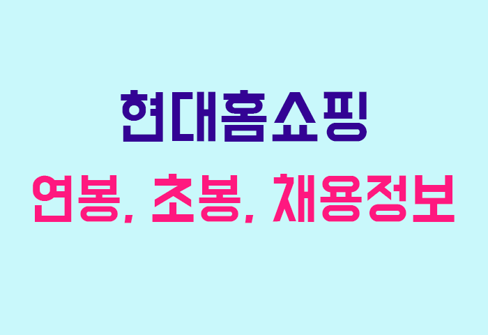 현대홈쇼핑 연봉