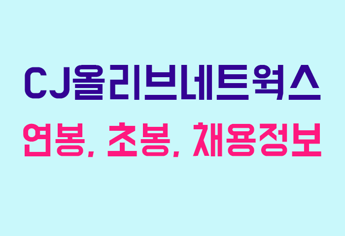 CJ올리브네트웍스 연봉