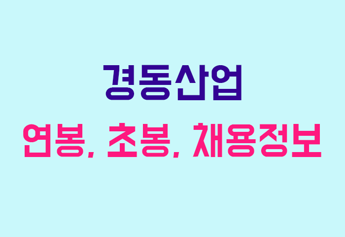 경동산업 연봉