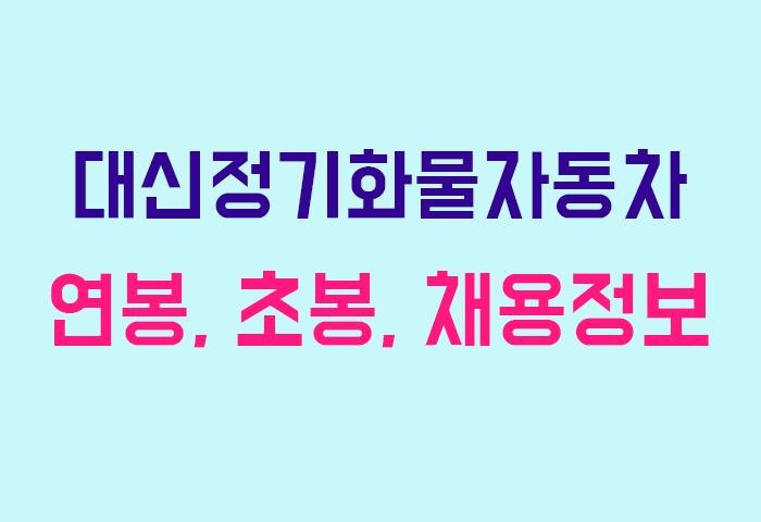 대신정기화물자동차 연봉