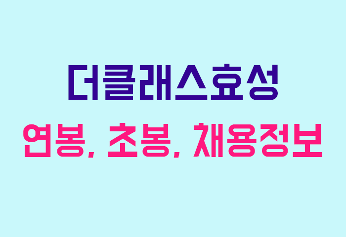 더클래스효성 연봉