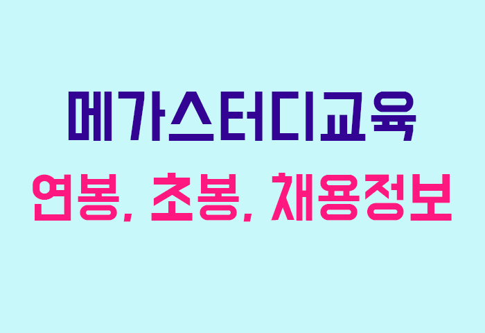 메가스터디교육 연봉