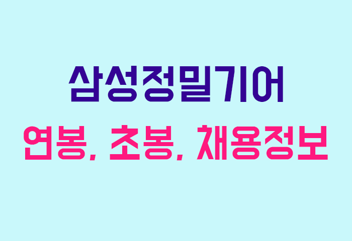 삼성정밀기어 연봉