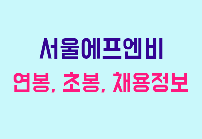 서울에프엔비 연봉
