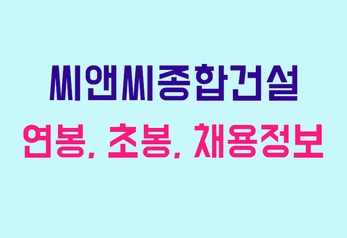 씨앤씨종합건설 연봉