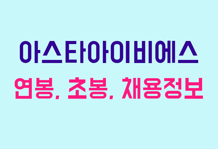 아스타아이비에스 연봉