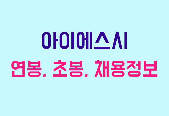 아이에스시 연봉