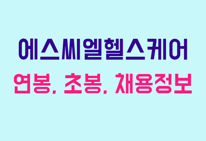 에스씨엘헬스케어 연봉