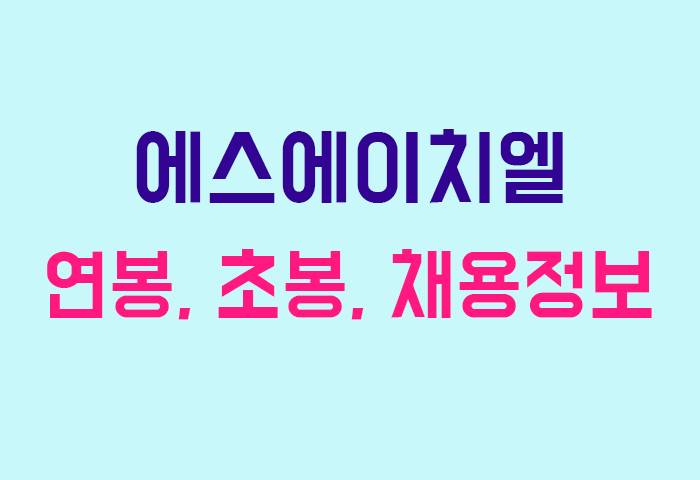 에스에이치엘 연봉