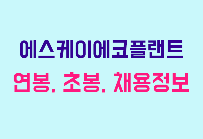 에스케이에코플랜트 연봉