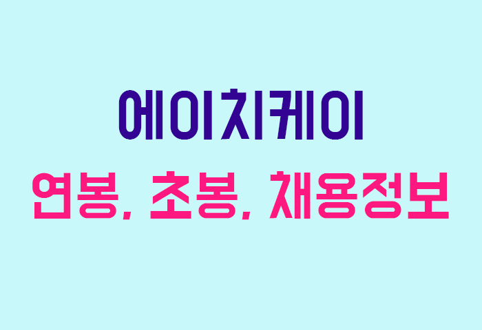에이치케이 연봉