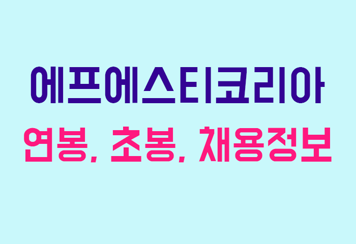 에프에스티코리아 연봉