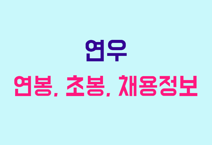 연우 연봉