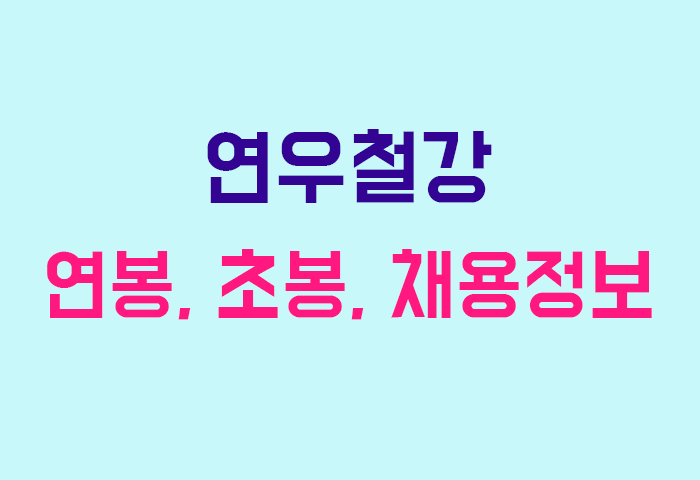 연우철강 연봉