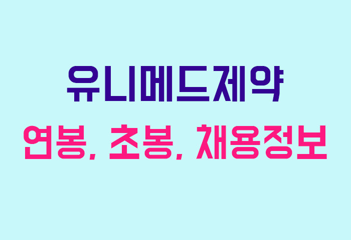 유니메드제약 연봉