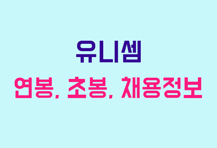 유니셈 연봉