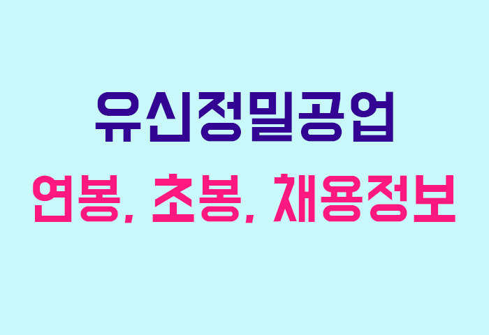 유신정밀공업 연봉