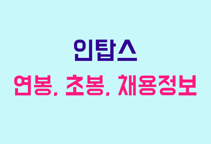 인탑스 연봉