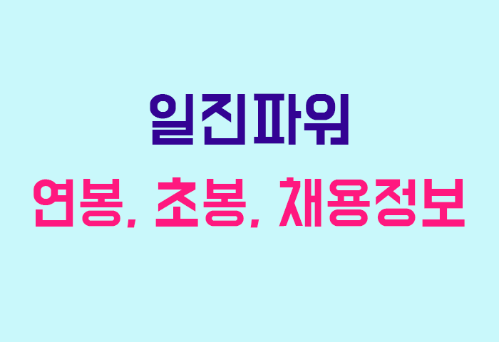 일진파워 연봉
