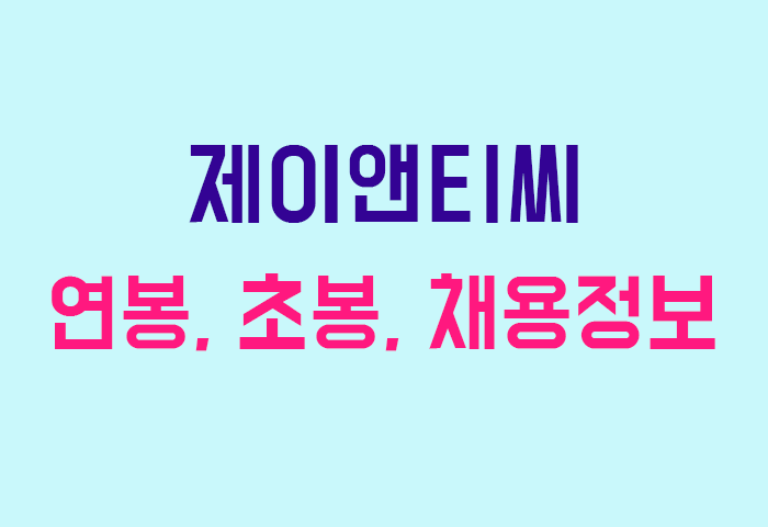 제이앤티씨 연봉