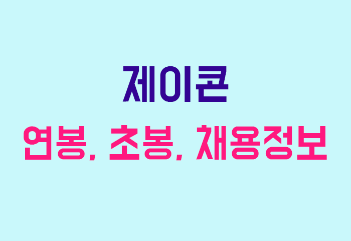 제이콘 연봉