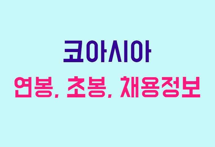 코아시아 연봉
