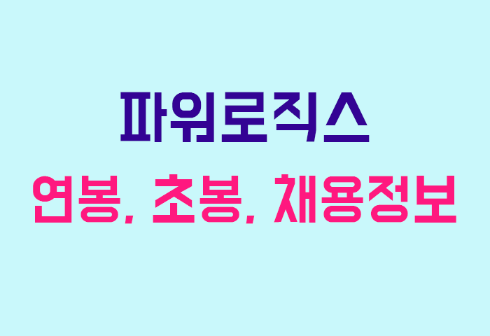 파워로직스 연봉