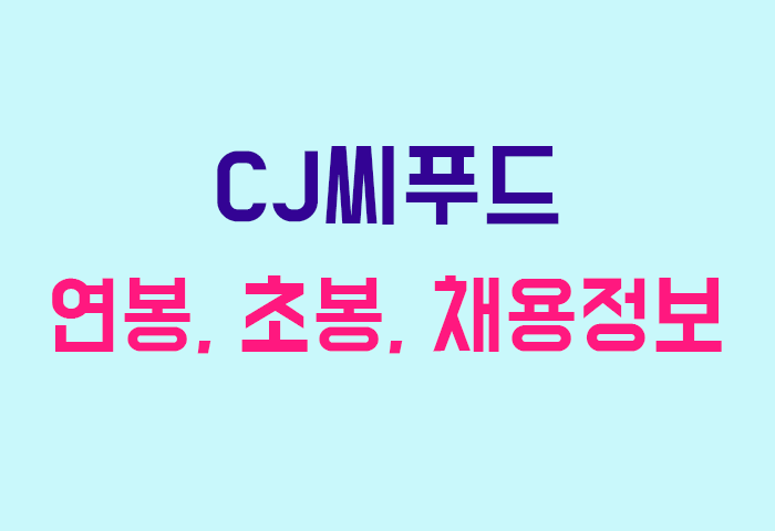 CJ씨푸드 연봉