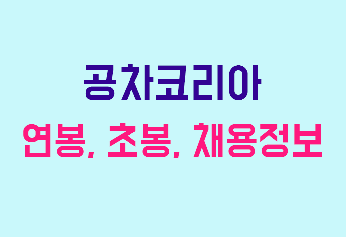 공차코리아 연봉