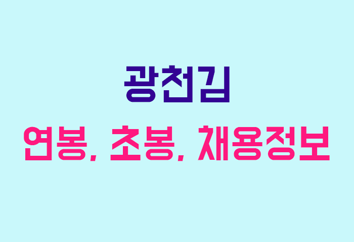 광천김 연봉