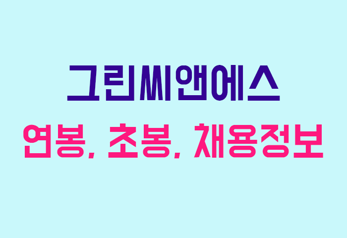그린씨앤에스 연봉