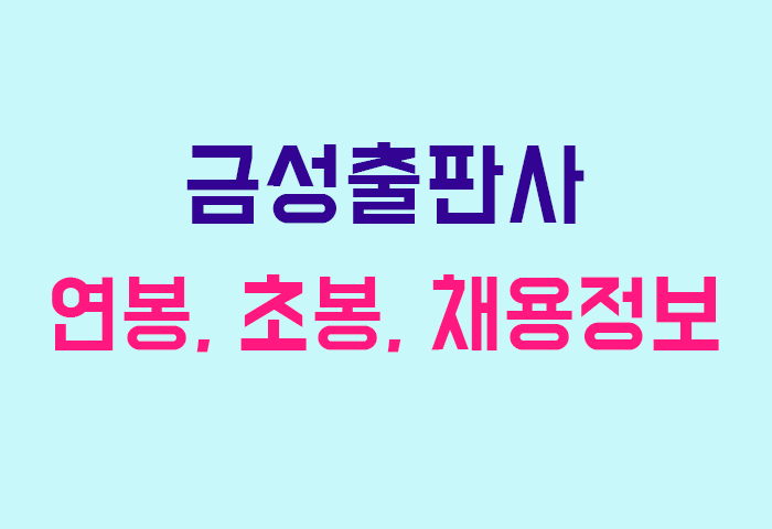 금성출판사 연봉