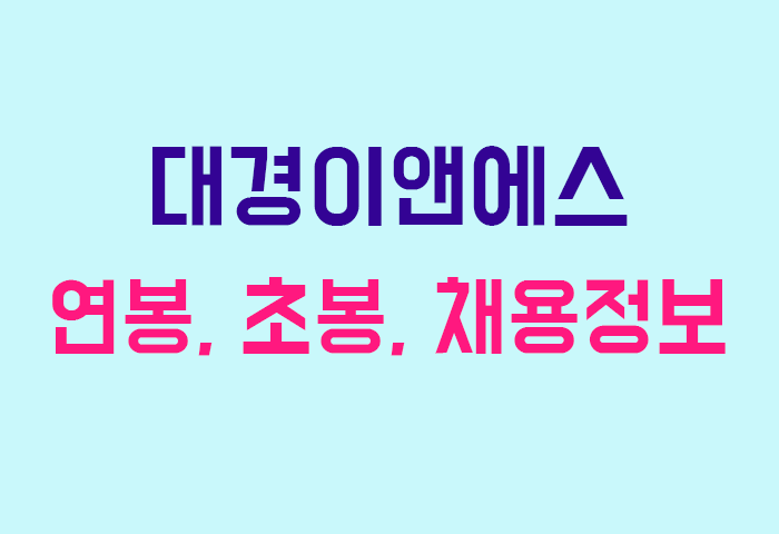 대경이앤에스 연봉