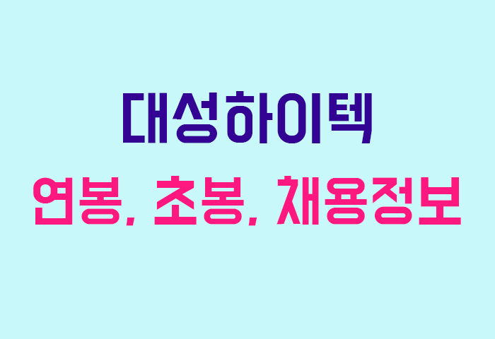 대성하이텍 연봉