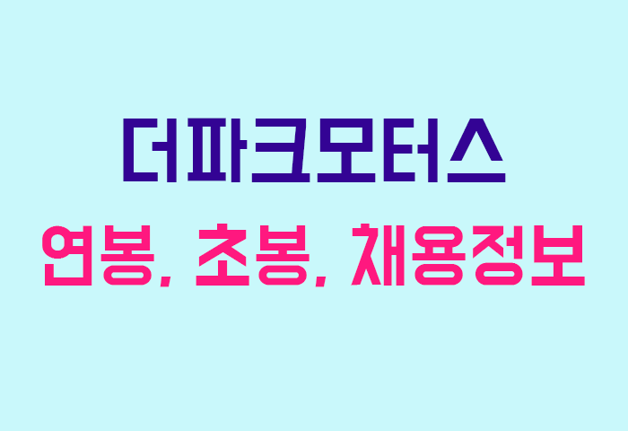 더파크모터스 연봉
