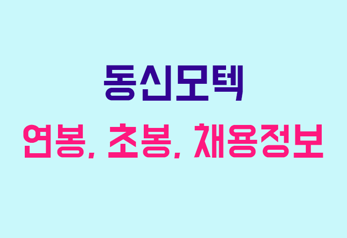 동신모텍 연봉