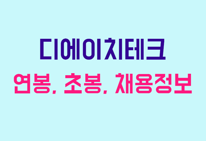 디에이치테크 연봉