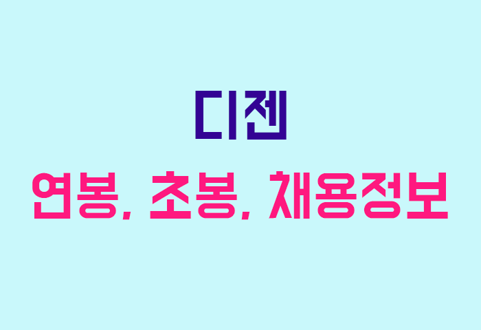 디젠 연봉