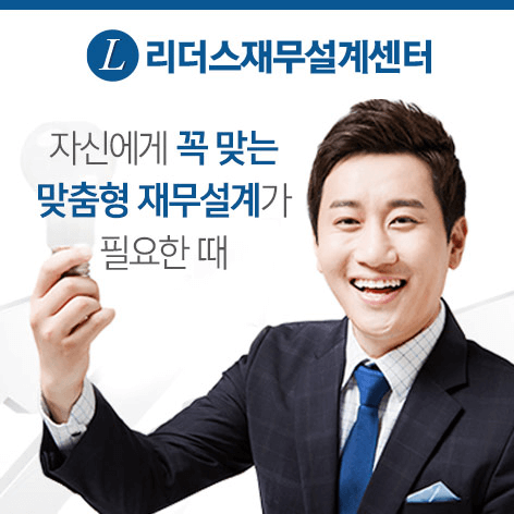 리더스재무설계 무료상담