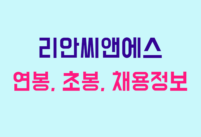 리안씨앤에스 연봉