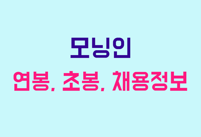 모닝인 연봉
