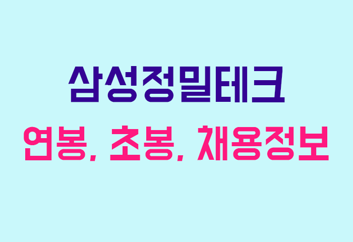 삼성정밀테크 연봉