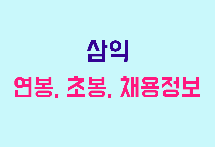 삼익 연봉