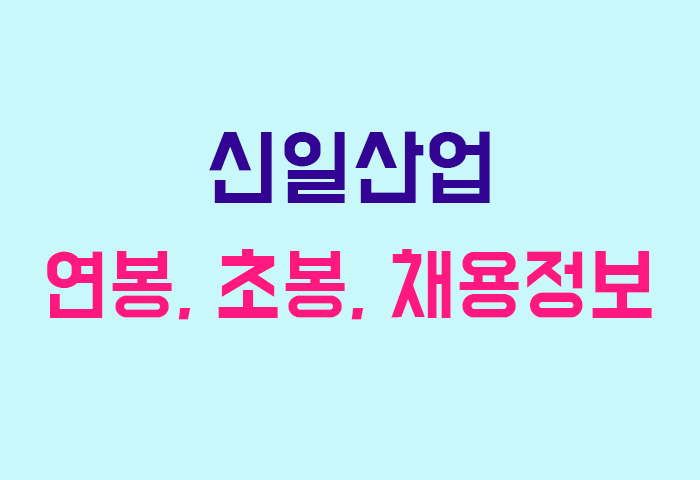 신일산업 연봉