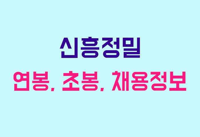 신흥정밀 연봉