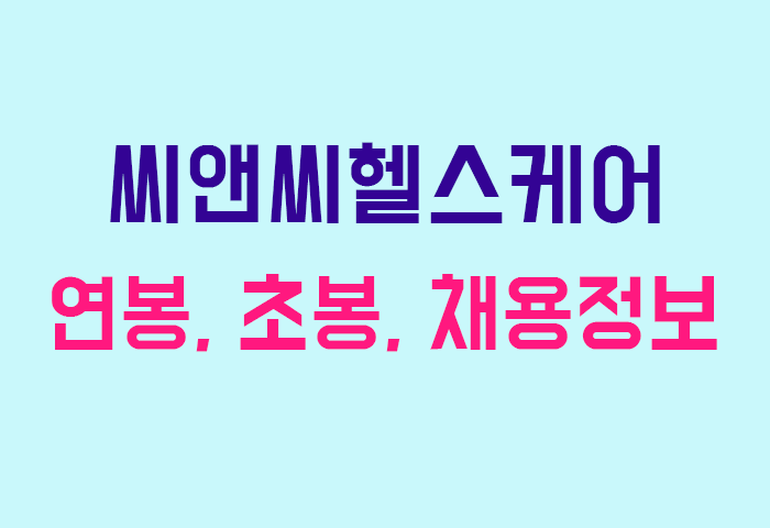 씨앤씨헬스케어 연봉