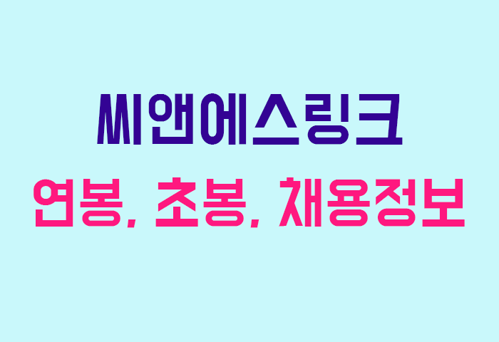 씨앤에스링크 연봉